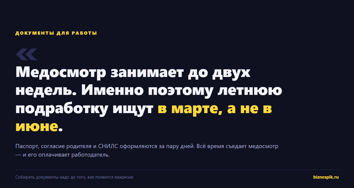 Документы для трудоустройства подростка: медосмотр занимает до двух недель и оплачивается работодателем
