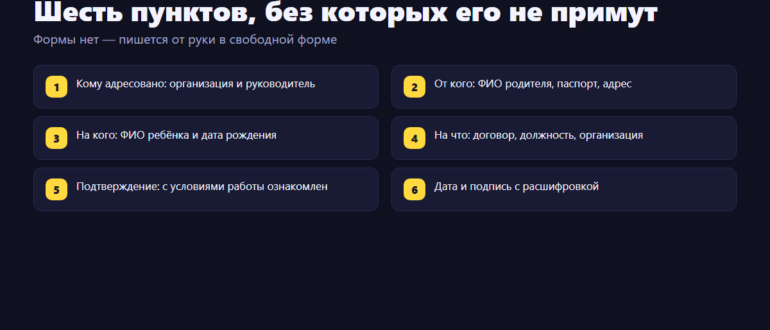 Шесть обязательных пунктов согласия родителей на работу несовершеннолетнего